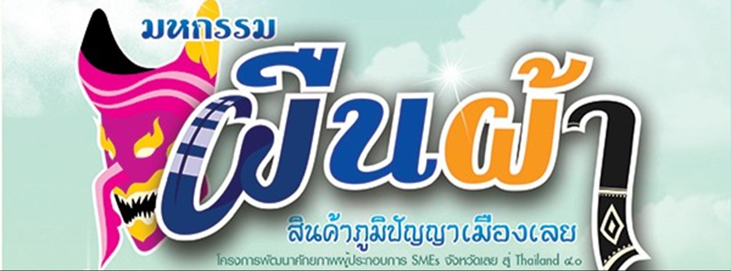 มหกรรมผืนผ้า สินค้าภูมิปัญญาเมืองเลย Zipevent