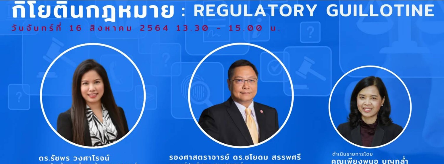 กิโยตินกฎหมาย : Regulatory Guillotine Zipevent