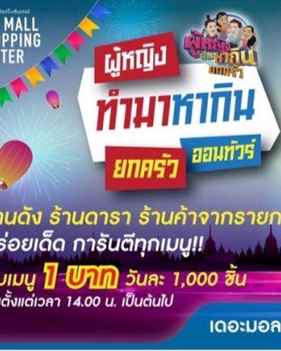 ผู้หญิงทำมาหากิน ยกครัว ออนทัวร์ Zipevent
