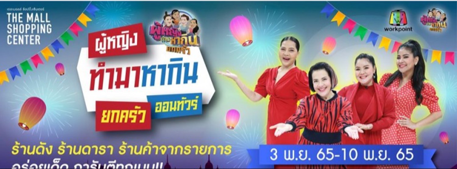 ผู้หญิงทำมาหากิน ยกครัว ออนทัวร์ Zipevent