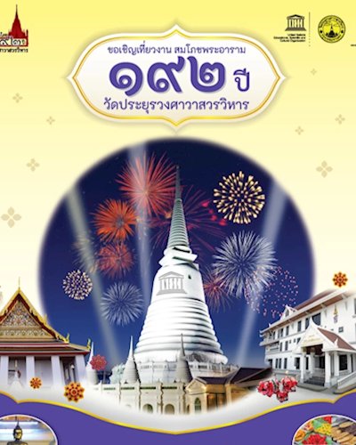 งาน “สมโภชพระอาราม ๑๙๒ ปี” ชูแนวคิด “บวร” ตอกย้ำความสัมพันธ์แน่นหนา ๓ ศาสนา ๔ ความเชื่อ  Zipevent
