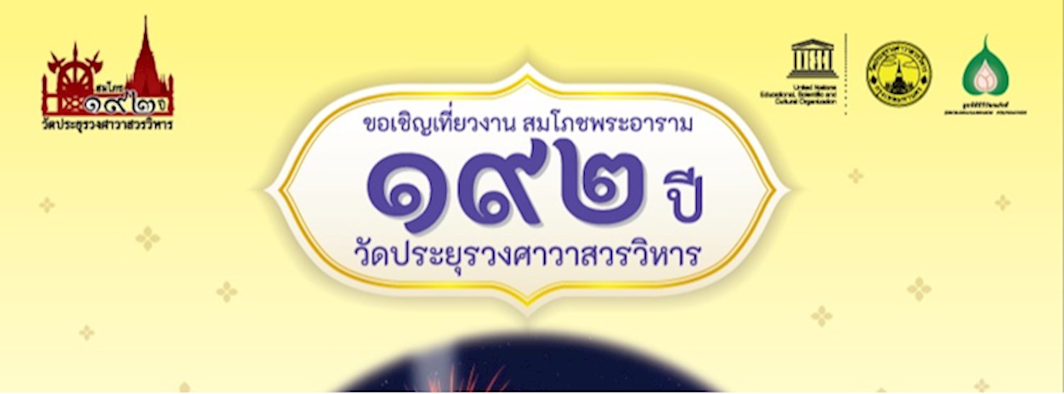 งาน “สมโภชพระอาราม ๑๙๒ ปี” ชูแนวคิด “บวร” ตอกย้ำความสัมพันธ์แน่นหนา ๓ ศาสนา ๔ ความเชื่อ  Zipevent