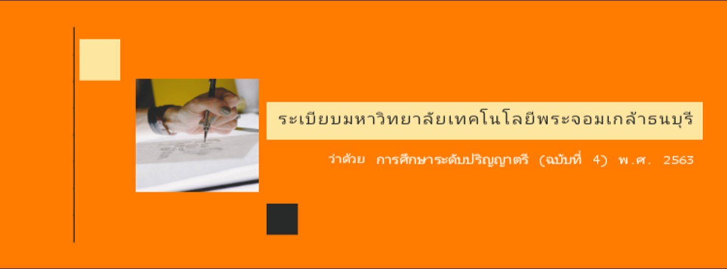 ระเบียบมหาวิทยาลัยเทคโนโลยีพระจอมเกล้าธนบุรี ว่าด้วย การศึกษาระดับปริญญาตรี (ฉบับที่ 4) พ.ศ. 2563 Zipevent