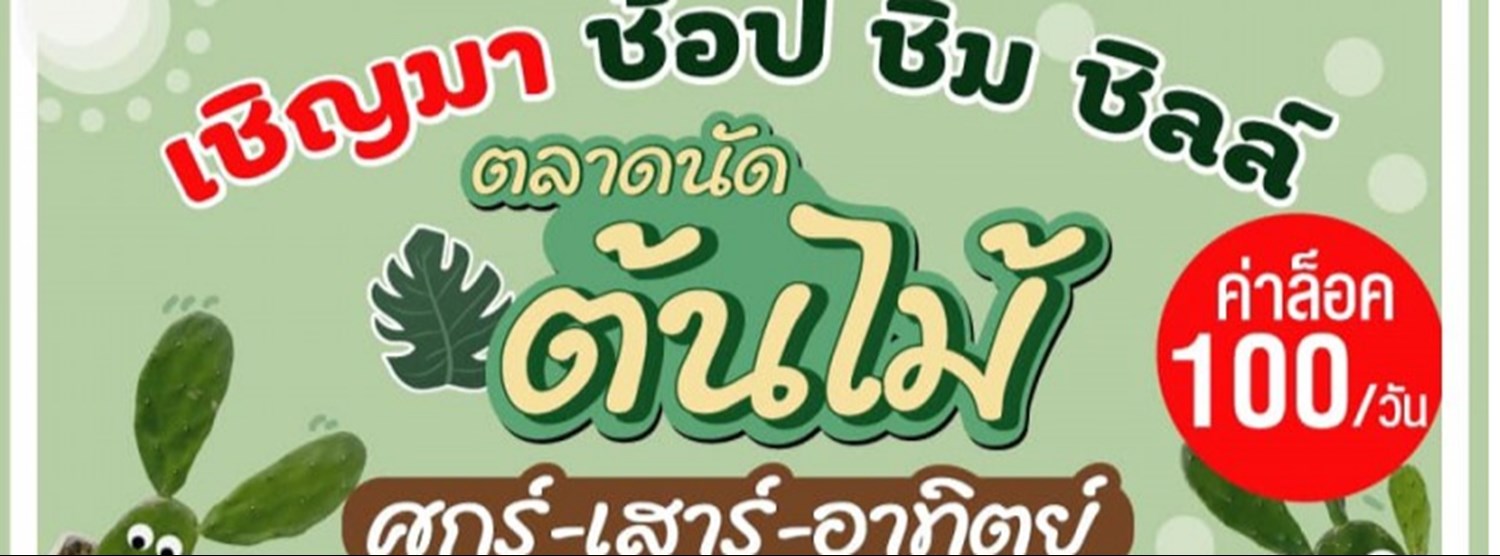 ตลาดนัดต้นไม้ Zipevent