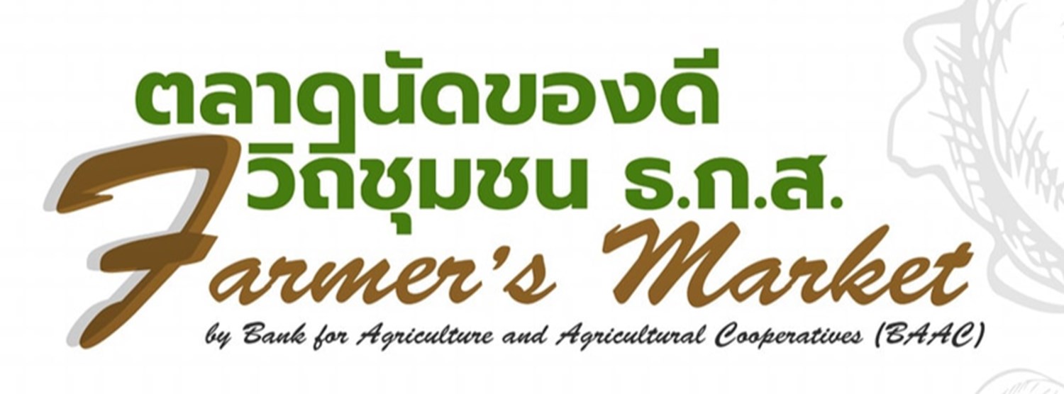 ตลาดนัดของดี วิถีชุมชน ธ.ก.ส. Farmer's Market Zipevent