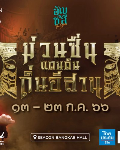 ม่วนซื่นแดนดินถิ่นอีสาน @ซีคอน บางแค Zipevent