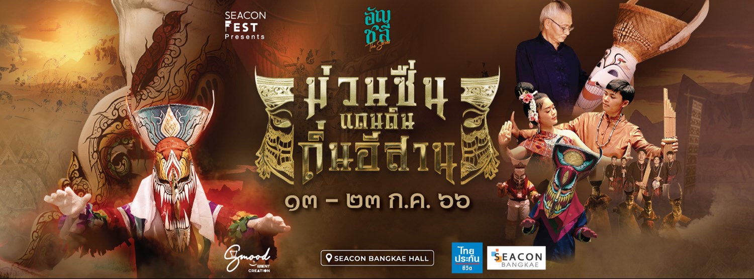 ม่วนซื่นแดนดินถิ่นอีสาน @ซีคอน บางแค Zipevent