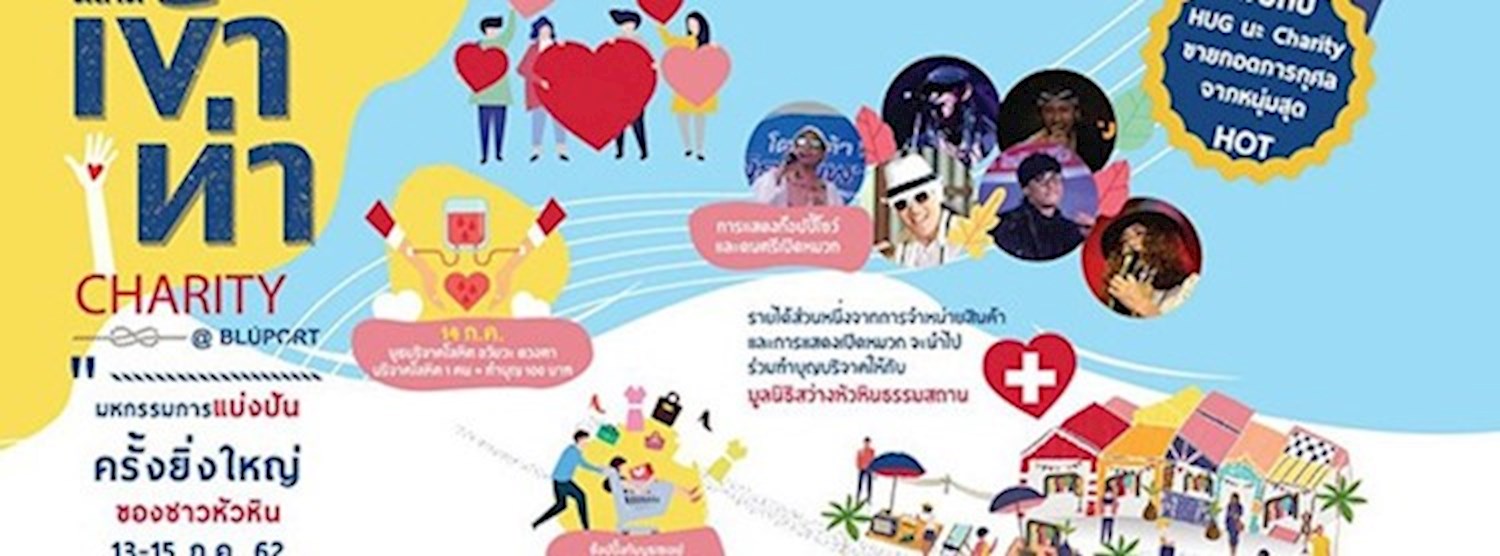 ตลาดเข้าท่า Charity Zipevent