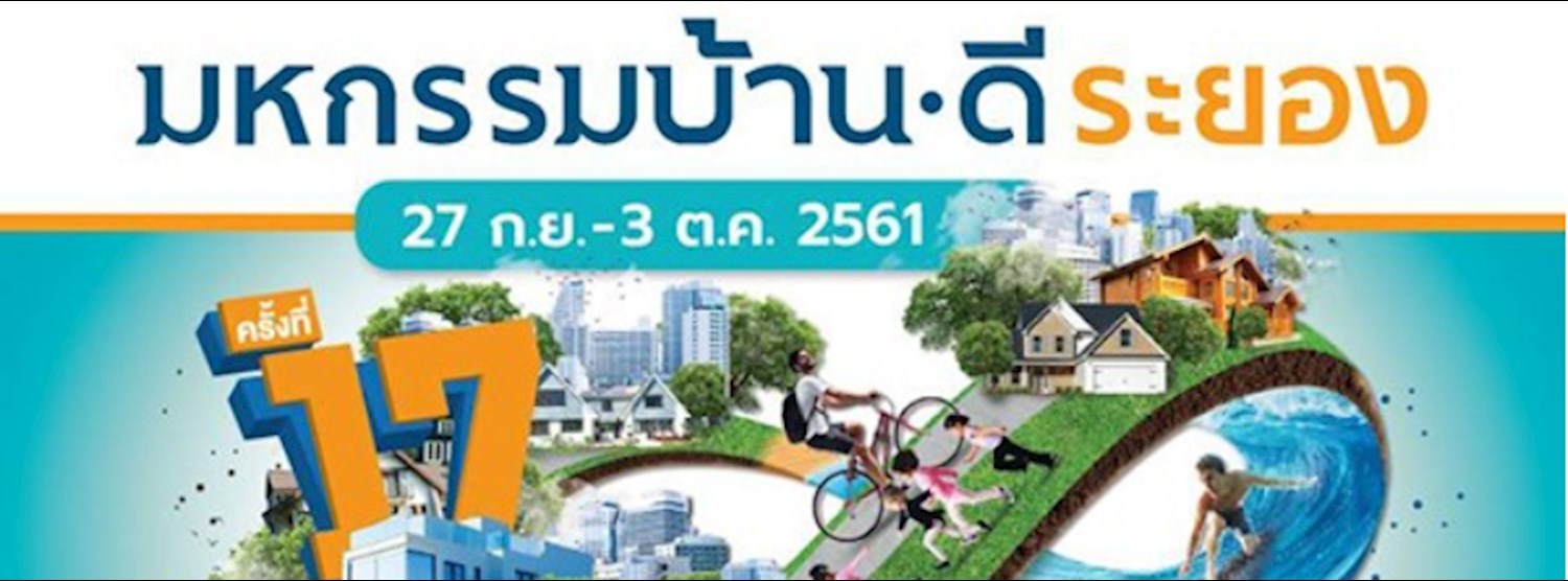 มหกรรมบ้านดี ระยอง ครั้งที่ 17 Zipevent