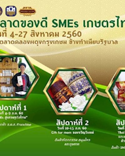 ตลาดของดี SMEs เกษตรไทย Zipevent