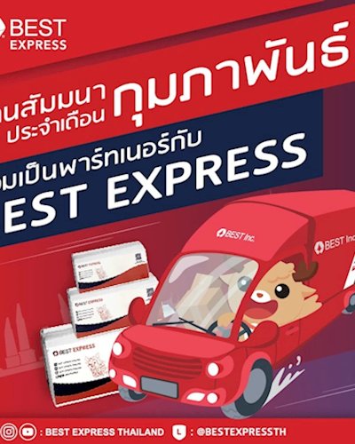 งานสัมมนาเพื่อการลงทุนธุรกิจขนส่งพัสดุด่วน BEST EXPRESS ประจำพื้นที่กรุงเทพและปริมณฑล Zipevent