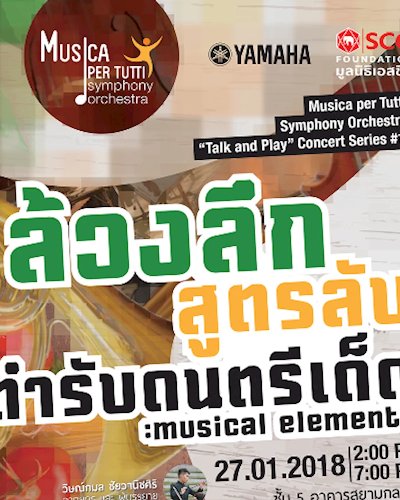 Musica per Tutti Symphony Orchestra “Talk and Play” Concert Series #1 ตอน ล้วงลึก สูตรลับ ตำรับดนตรีเด็ด Zipevent