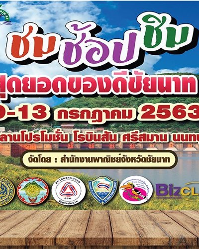 สุดยอดของดีชัยนาท Zipevent