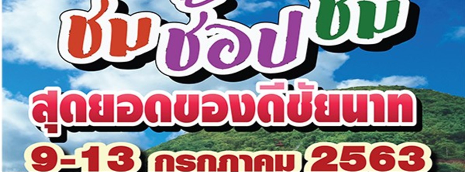 สุดยอดของดีชัยนาท Zipevent