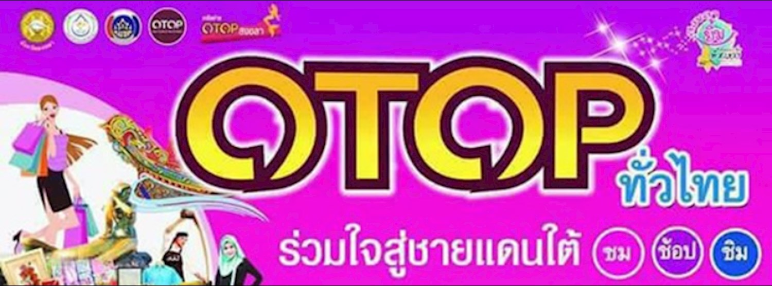 OTOP ทั่วไทย ร่วมใจสู่ชายแดนใต้ Zipevent