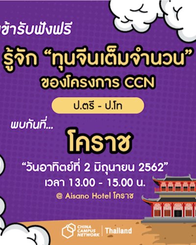 Get to know CCN scholarship  - ทุนจีนเต็มจำนวน @โคราช  Zipevent