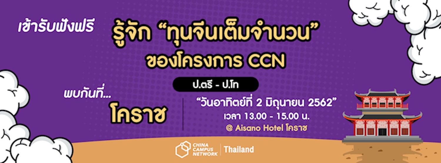 Get to know CCN scholarship  - ทุนจีนเต็มจำนวน @โคราช  Zipevent