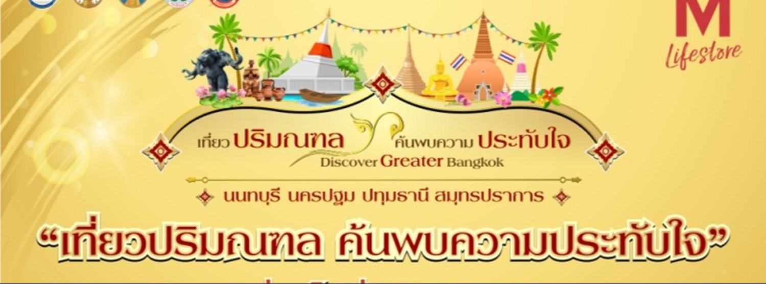 เที่ยวปริมณฑล ค้นพบความประทับใจ Zipevent