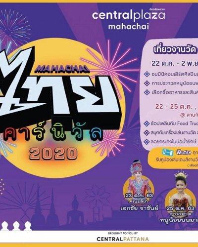 มหาชัยไทยคาร์นิวัล 2020 Zipevent