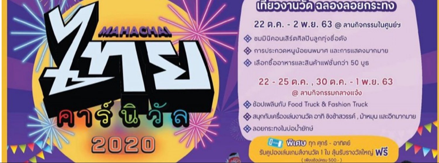 มหาชัยไทยคาร์นิวัล 2020 Zipevent