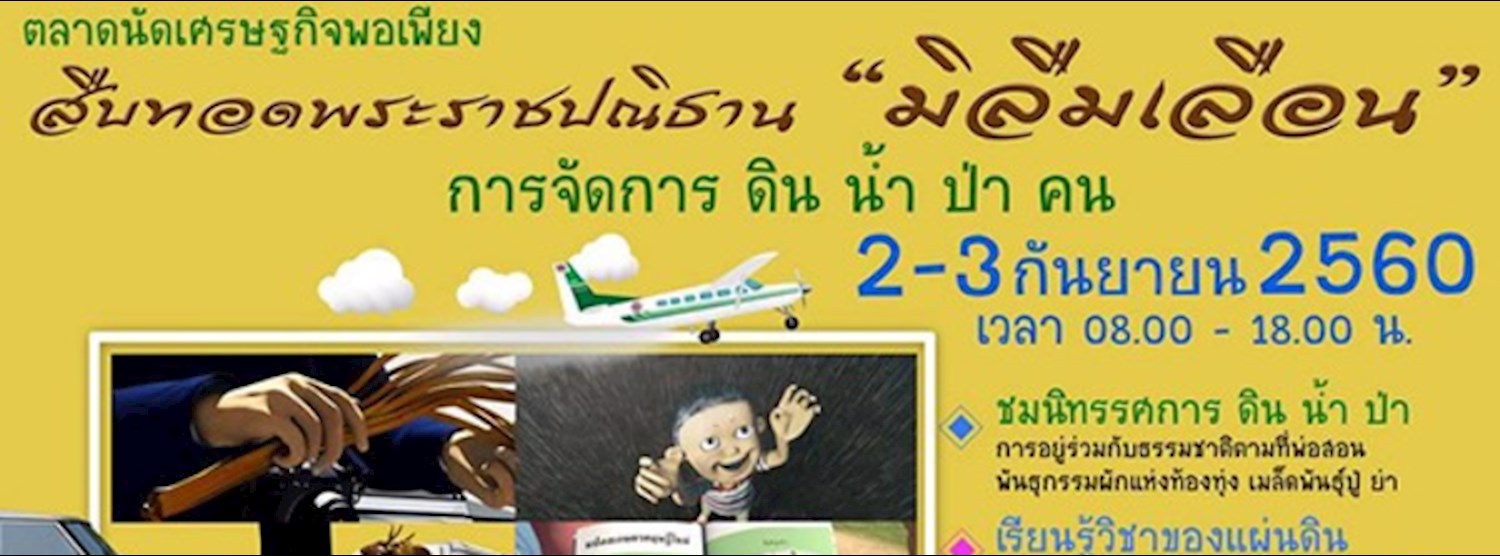 ตลาดนัดเศรษฐกิจพอเพียง สืบทอดพระราชปณิธาน “มิลืมเลือน” Zipevent
