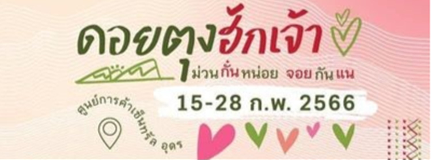 ดอยตุงฮักเจ้า Zipevent