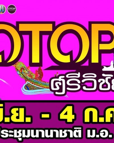 มหัศจรรย์ OTOP ศรีวิชัยแบรนด์ Zipevent