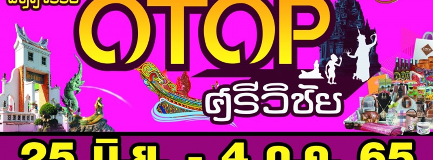 มหัศจรรย์ OTOP ศรีวิชัยแบรนด์ Zipevent