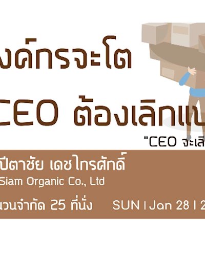 มาเรียนรู้กัน #1 องค์กรจะโต Ceo ต้องเลิกแบก Zipevent