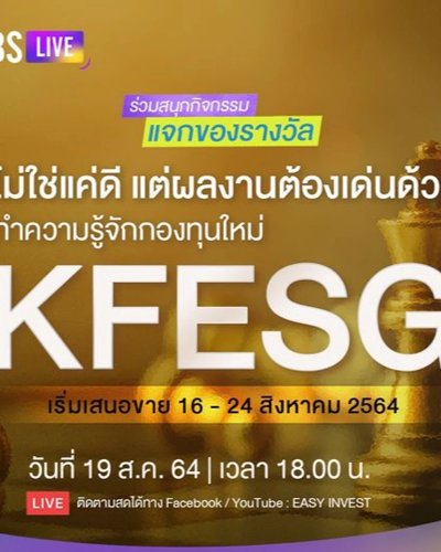 ไม่ใช่แค่ดี แต่ผลงานต้องเด่นด้วย ทำความรู้จักกองทุนใหม่ KFESG #SCBSLIVE Zipevent