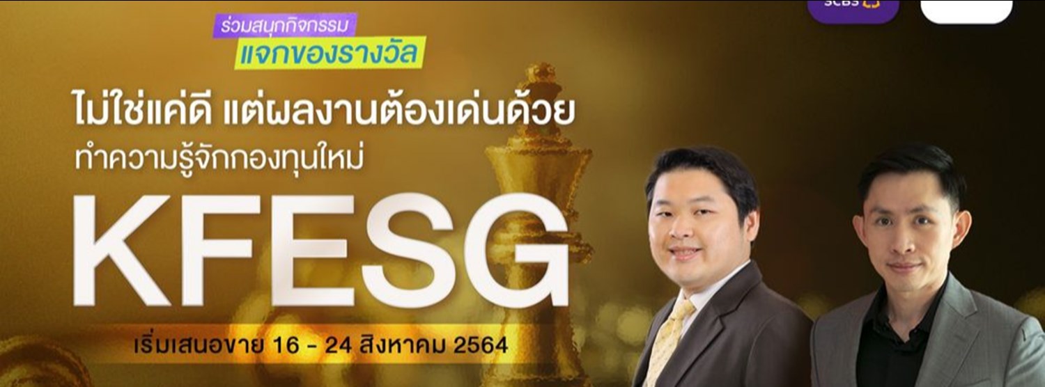 ไม่ใช่แค่ดี แต่ผลงานต้องเด่นด้วย ทำความรู้จักกองทุนใหม่ KFESG #SCBSLIVE Zipevent