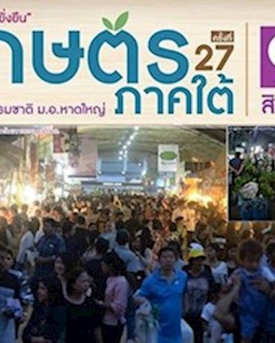 งานเกษตรภาคใต้ ครั้งที่ 27 Zipevent