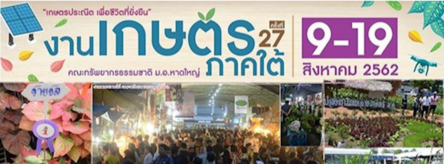 งานเกษตรภาคใต้ ครั้งที่ 27 Zipevent