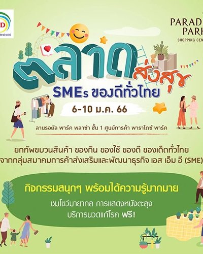 ตลาดส่งสุข SMEs ของดีทั่วไทย Zipevent