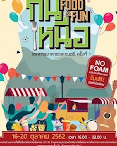 กินเหนือ Food & Fun เทศกาลอาหารและดนตรี ครั้งที่ 1 Zipevent