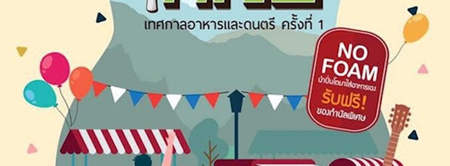 กินเหนือ Food & Fun เทศกาลอาหารและดนตรี ครั้งที่ 1 Zipevent