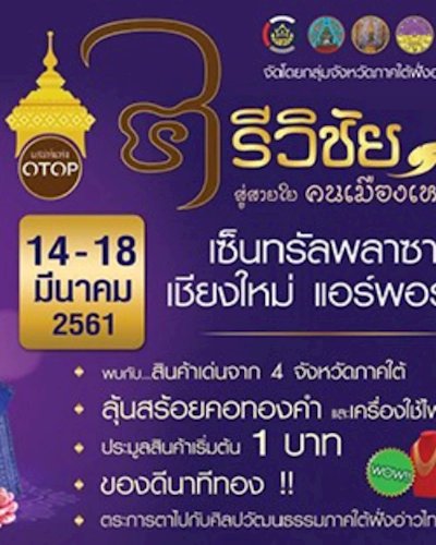 เสน่ห์แห่ง OTOP ศรีวิชัย สู่สายใย คนเมืองเหนือ Zipevent
