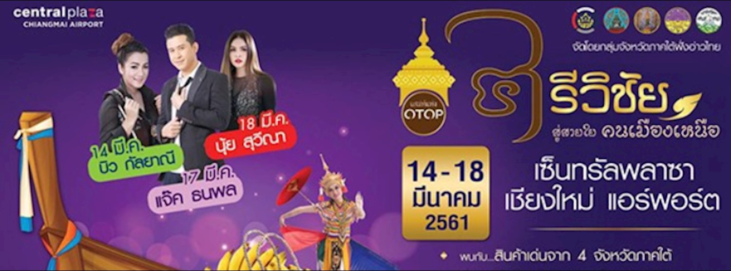 เสน่ห์แห่ง OTOP ศรีวิชัย สู่สายใย คนเมืองเหนือ Zipevent