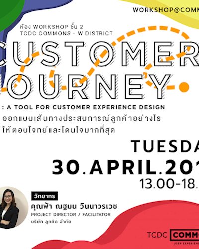กิจกรรมเวิร์กช็อป “Customer Journey : A tool for customer experience design” ออกแบบเส้นทางประสบการณ์ลูกค้าอย่างไรให้ตอบโจทย์และโดนใจมากที่สุด” Zipevent