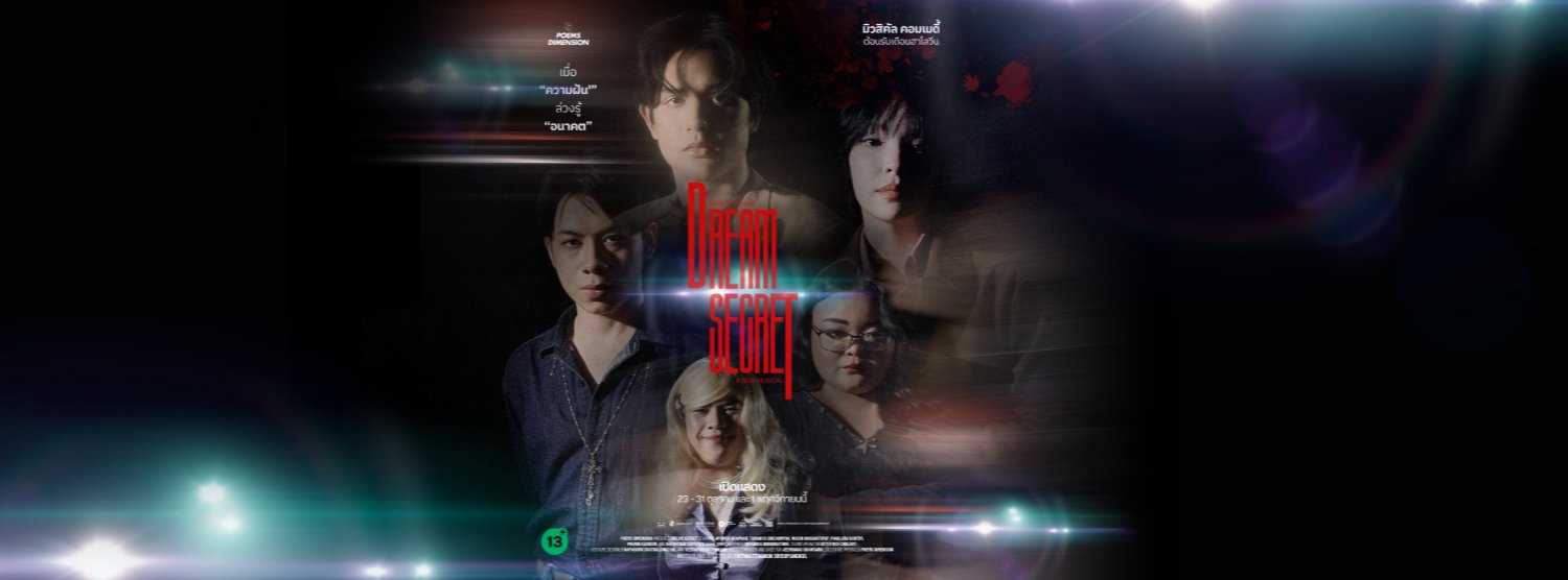 "Dream Secret" ไขปริศนาห้วงฝัน A New Musical Zipevent