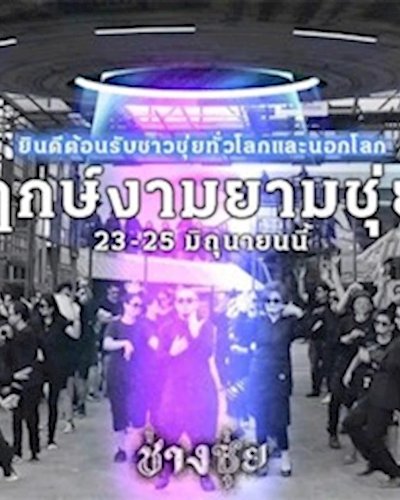 ฤกษ์งามยามชุ่ย Zipevent