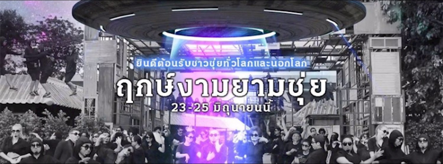 ฤกษ์งามยามชุ่ย Zipevent