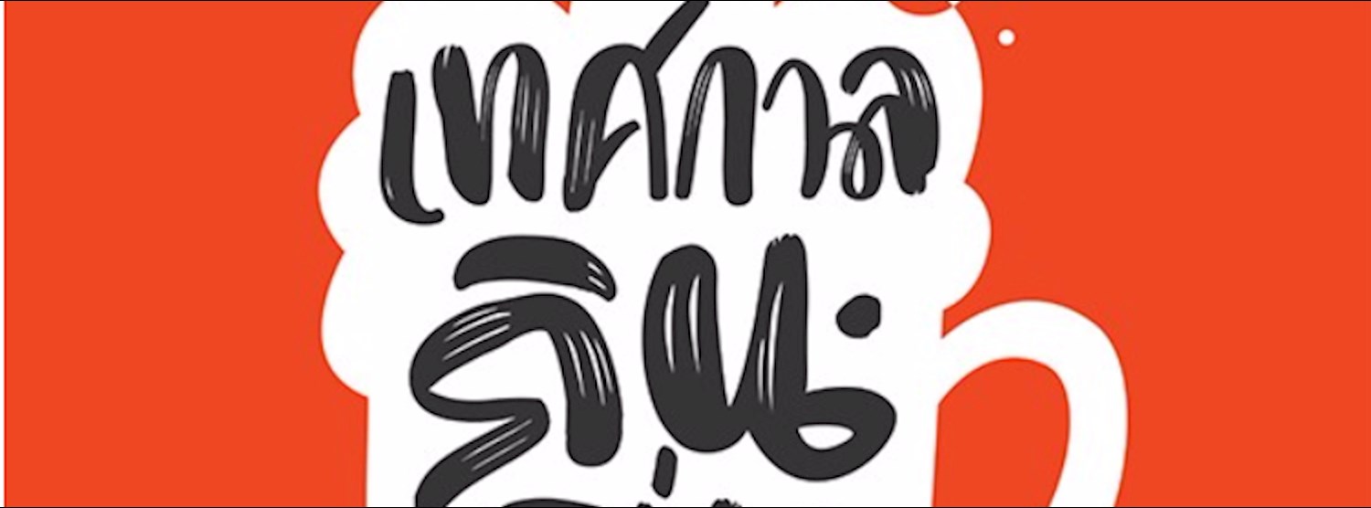 เทศกาลกินดื่ม Zipevent