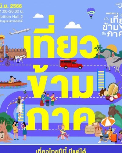 มหกรรมเที่ยวข้ามภาค 2566 Zipevent