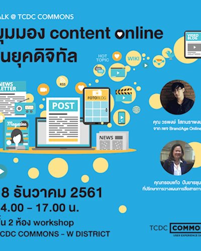 มุมมอง content online ในยุคดิจิทัล Zipevent