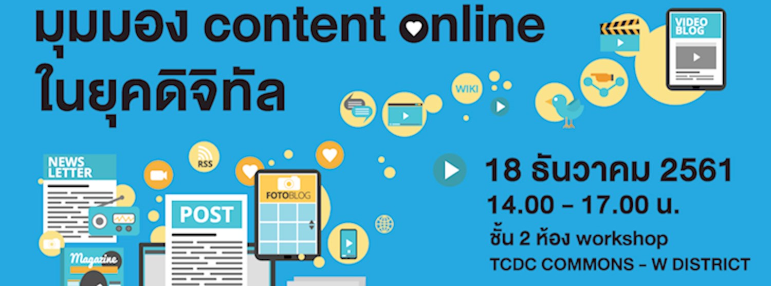 มุมมอง content online ในยุคดิจิทัล Zipevent