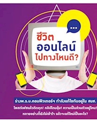 ชีวิตออนไลน์ ไปทางไหนดี? | Online life on the line Zipevent