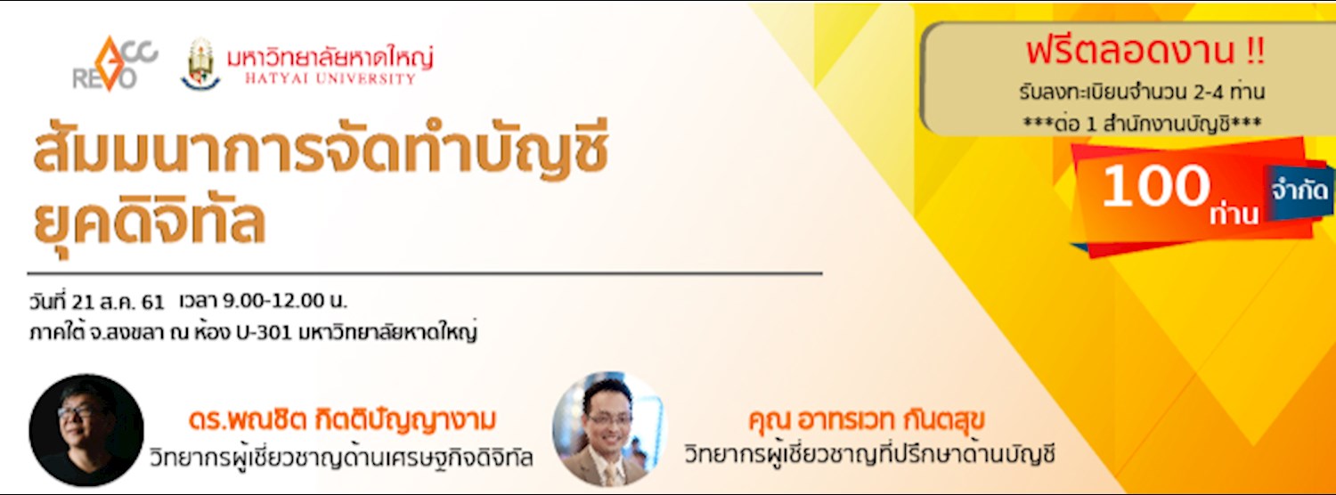งานสัมมนา "การจัดทำบัญชียุคดิจิทัล" Zipevent