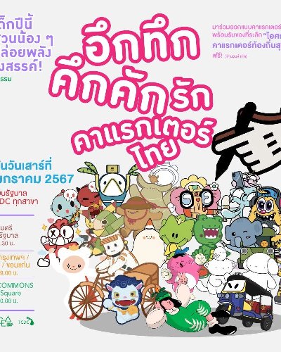 อึกทึกคึกคักรักคาแรกเตอร์ไทย @ TCDCกรุงเทพ Zipevent
