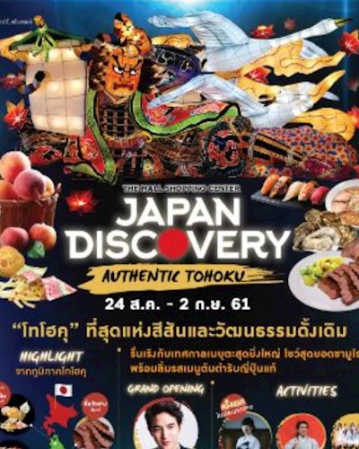 THE MALL SHOPPING CENTER JAPAN DISCOVERY 2018 : AUTHENTIC TOHOKU Zipevent